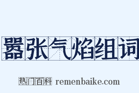 嚣张气焰组词是什么意思的图片